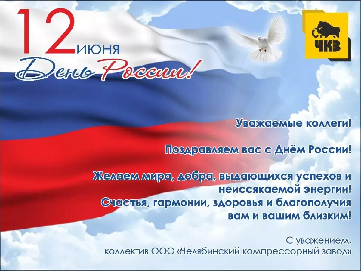 Российский пожелать. С днем России поздравления. Поздравление с днем России коллегам. С днём России 12 июня. Поздравление с днем России официальное.