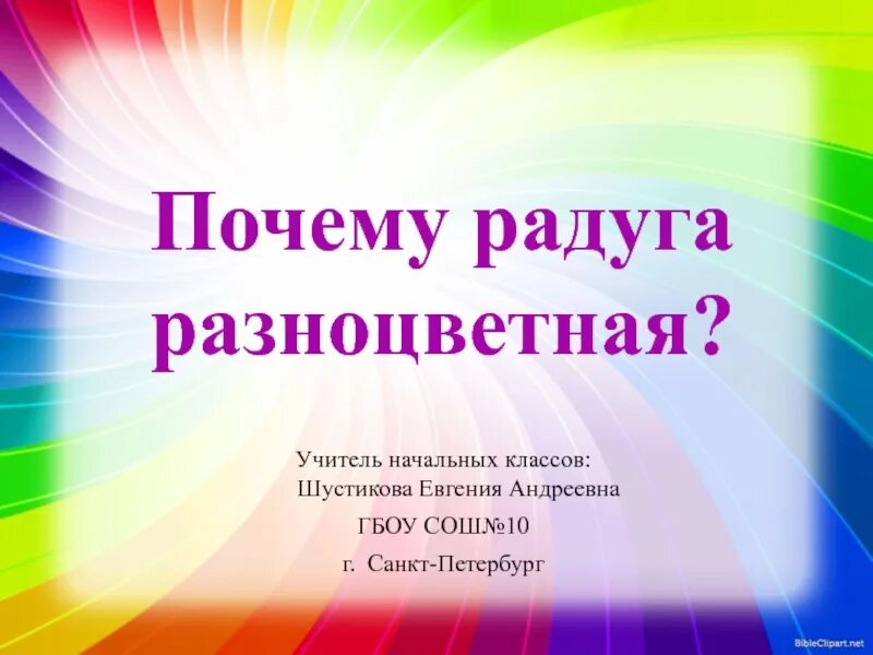 Почему радуга разноцветная 1 класс конспект урока. Почему Радуга разноцветная. Почему Радуга разноцветная 1 класс. Исследовательская работа на тему разноцветная Радуга. Почему Радуга разноцветная для детей.