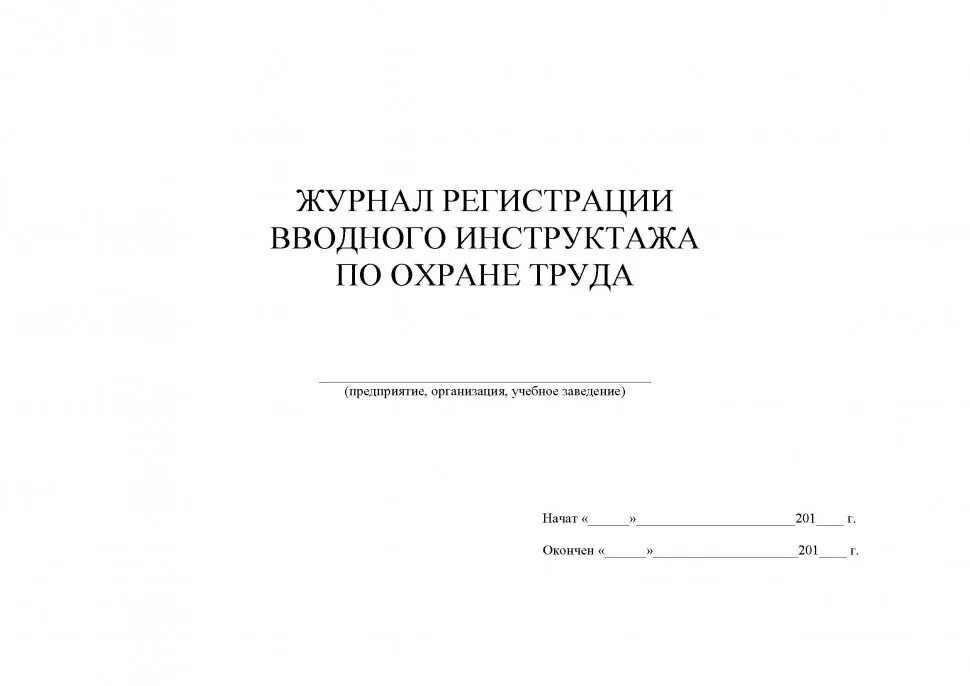 Журнал вводного инструктажа по охране труда образец. Форма журнала вводного инструктажа по охране труда 2025. журнал регистрации вводного инструктажа по охране труда 2025. образец журнал вводного инструктажа по охране труда образец 2025. форма журнал вводного инструктажа по охране труда образец 2025 год.