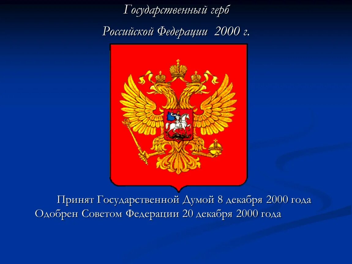 В рф на 6 9. Герб Российской Федерации. Герб Российской Федерации 2000 года. Герб России для презентации. Герб России 2000г.