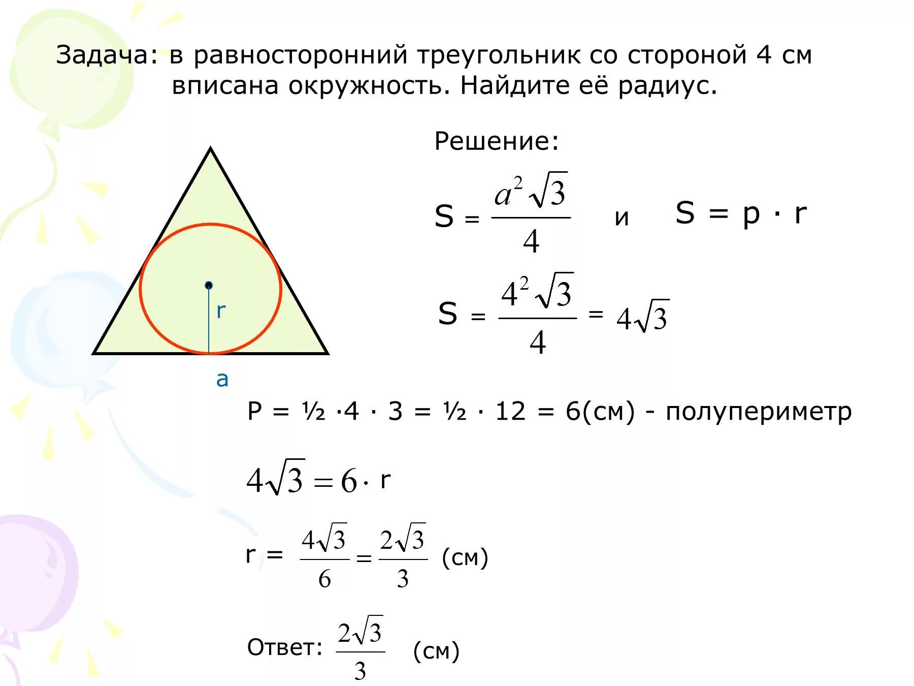 Формула площади окружности вписанной в равносторонний треугольник. Формула радиуса вписанного в равносторонний треугольник. Формула нахождения вписанной окружности в треугольнике. Формула нахождения радиуса окружности в равностороннем треугольнике. Площадь правильного треугольника со стороной 12