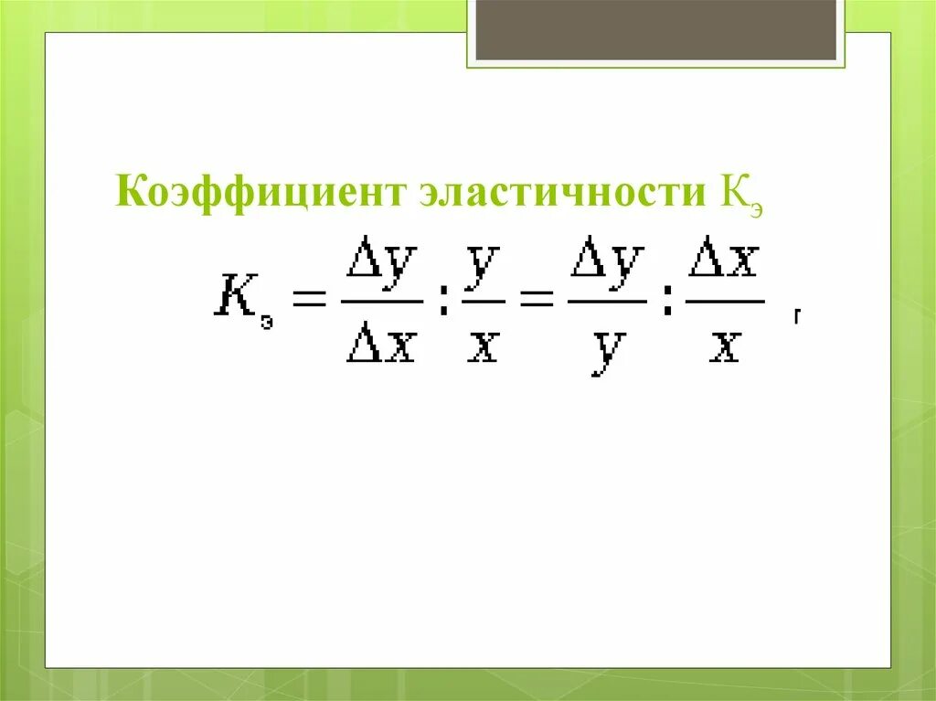 Эластичный коэффициент. Коэффициент эластичности. Коэффициент алифатичности. Коэффициент эмпатичности. Коэффициент эластичности в статистике.