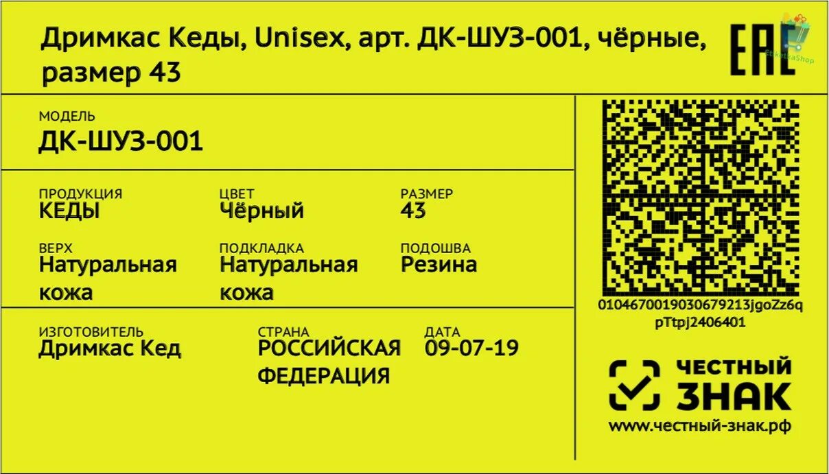 Как получить честный знак на одежду. Маркировка обуви честный знак. Маркировка образец. Этикетка на обувь с кодом маркировки. Этикетки для маркировки обуви.