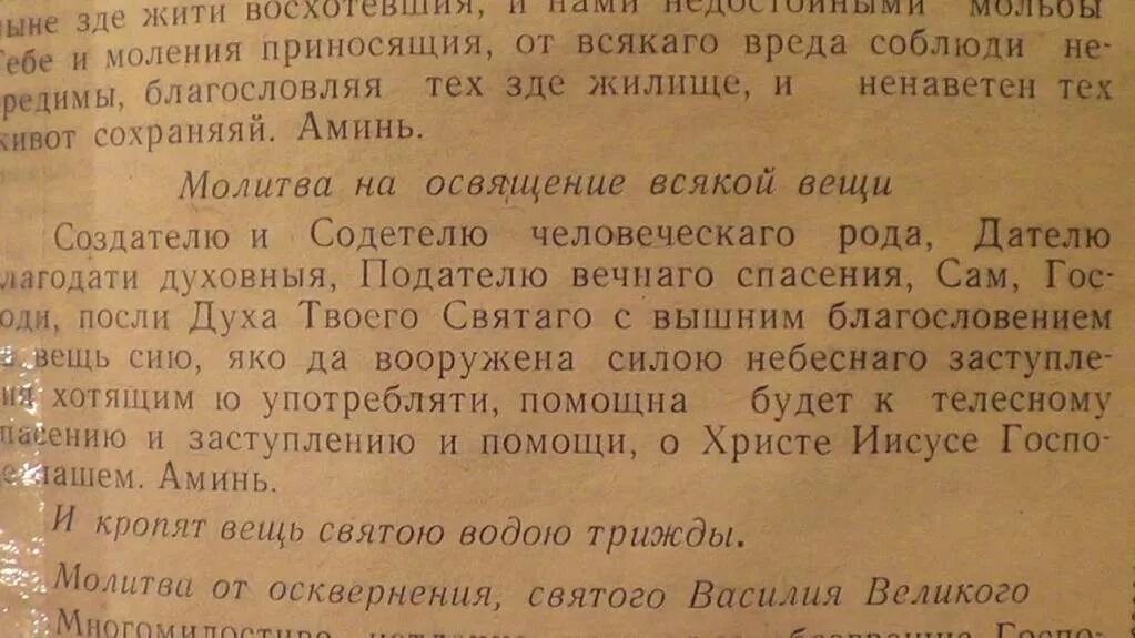 Освящение святой водой молитва. Молитва на освящение вещи. Молитва на освящение всякой новой вещи. Молитва на освящение всякой вещи текст. Молитва на освещение предмета.