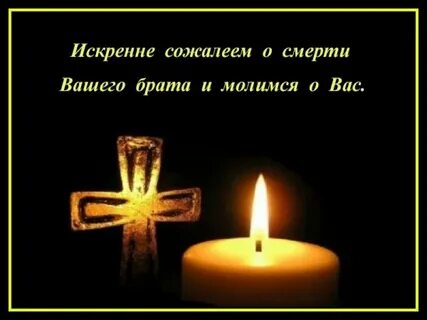 Соболезнования о гибели