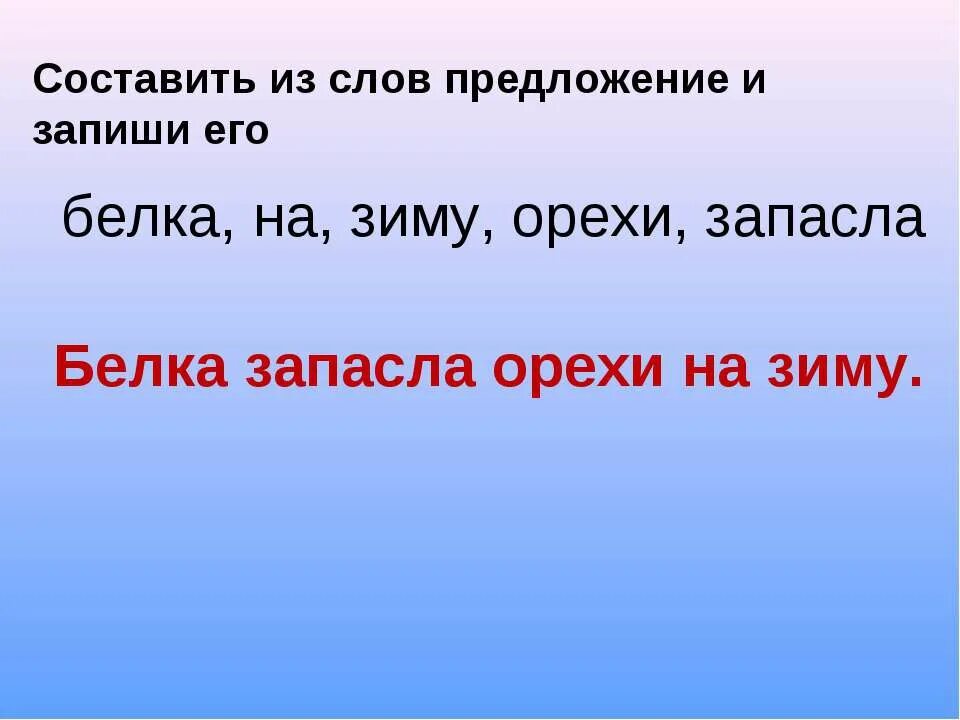Составить предложение из слов. Составь предложение из слов. Составь предложение из слов 1 класс. Составление предложений из слов. Составить предложение из слов 1 класс.