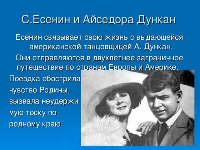 Айседора Дункан и Есенин. Айседора Дункан и Есенин в Америке. Есенин и Айседора Дункан путешествие. Айседора Дункан и Есенин презентация.