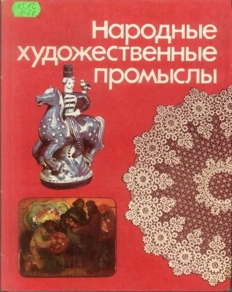 Народные книги россии. Народные промыслы. Книги о народных промыслах. Книга народные промыслы. Русские Художественные промыслы книга.