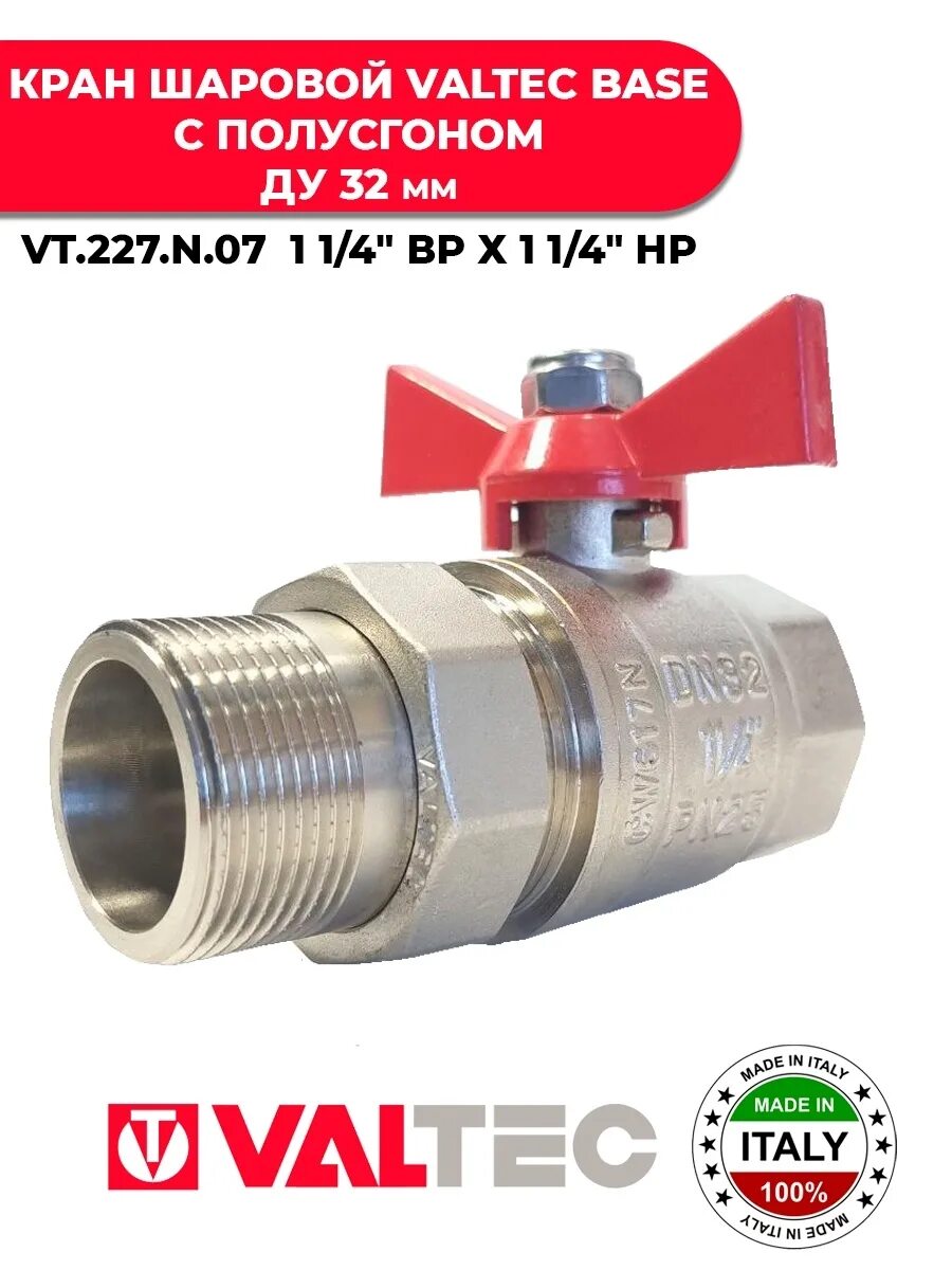 Кран шаровой vt 227 n. Кран шаровой Valtec Base американка Ду 20 бабочка (VT.227.N.05). Шаровой кран с полусгоном 1" Вн.-нар. Valtec Base VT.227.N.06. Кран шаровый с накладной гайка полусгоном Вн Ду 20. Кран шар д= 15 б г/ш (американка) BASЕ (VT.227).