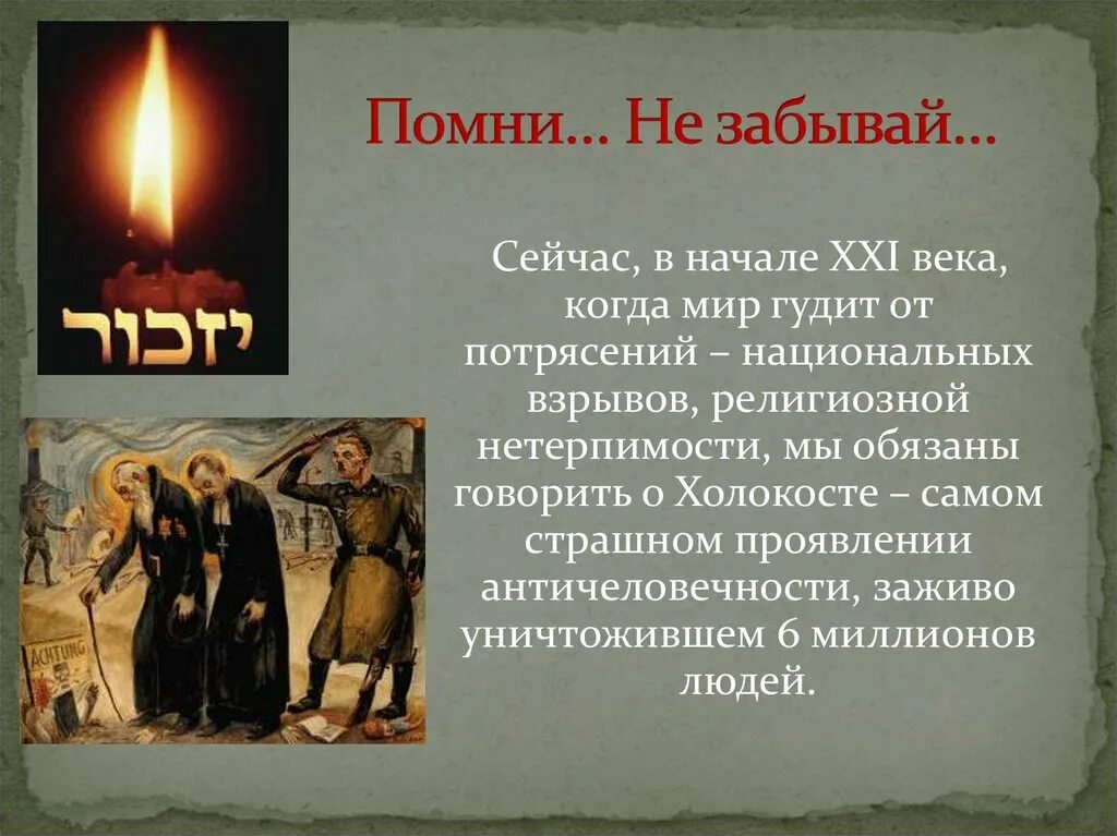 Помни не забудь трагедия холокоста. Помни не забудь трагедия холокоста. Холокост день памяти. Память о холокосте. Помни не забудь трагедия холокоста.