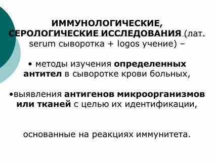 Иммунологические исследования