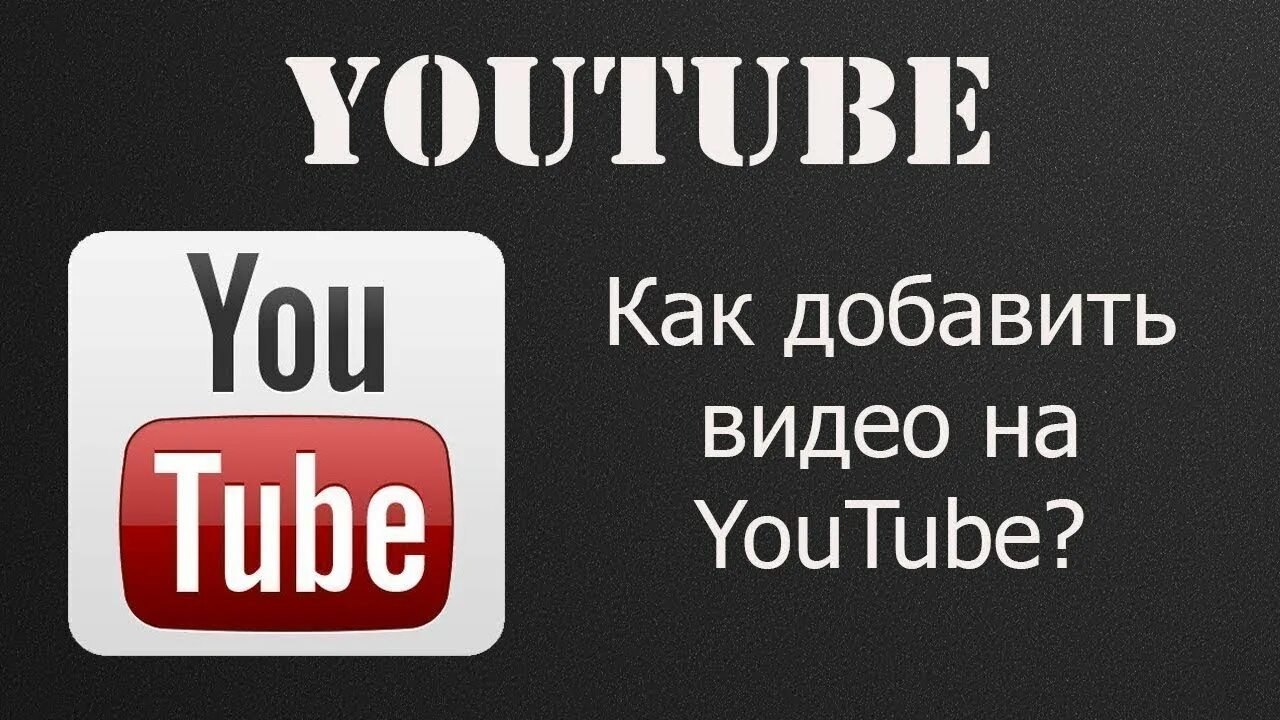 Load youtube. Youtube выложить видео. Ютуб добавление видео. Загрузка ютуб. Загрузить видео на ютуб.