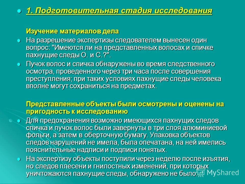 Первый этап подготовительный первым. Подготовительная стадия экспертизы. Подготовительная стадия в растворах. Ольфакторный метод исследования. Изучение материалов дела.