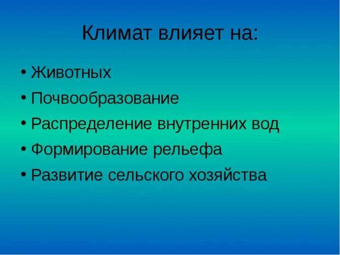 Влияние климата на жизнь деятельность человека. Влияние климата. Влияние климата на организм животных. Влияние человека на климат. Что влияет на климат.