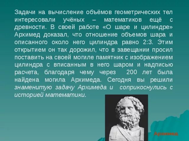 Задача про архимеда. Гробница архимеда. памятник на могиле архимеда. где похоронен архимед. о шаре и цилиндре архимед.
