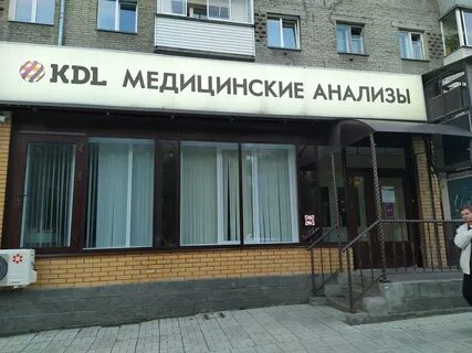 Кдл новосибирск