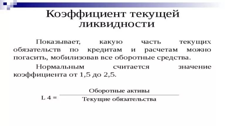 Быстрой ликвидности по строкам. Коэффициент текущей ликвидности рассчитывается по формуле. Коэф общей ликвидности формула по балансу. Коэффициент покрытия формула ликвидности по балансу. Коэф текущей ликвидности формула по балансу.