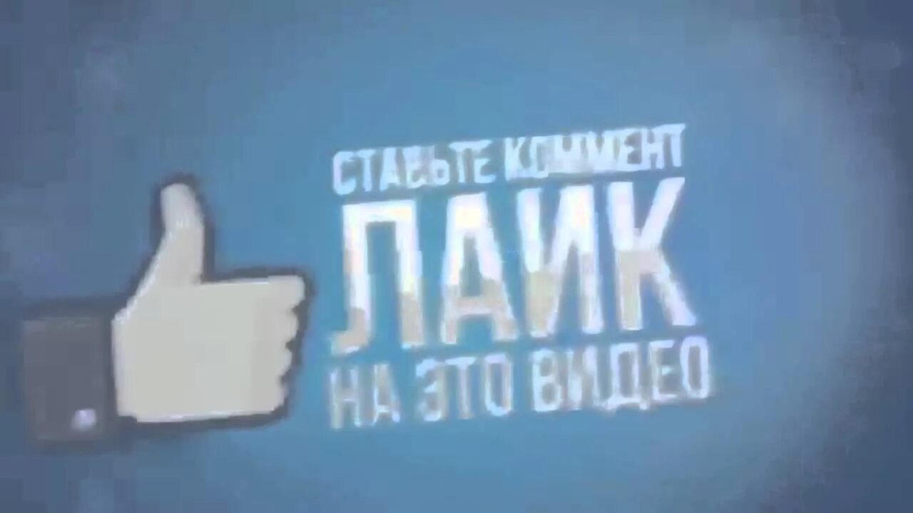 Зачем в ютубе ставят лайки. Ставьте лайки и подписывайтесь на канал. картинка ставьте лайки. подпишись и поставь лайк. подпишись на канал.