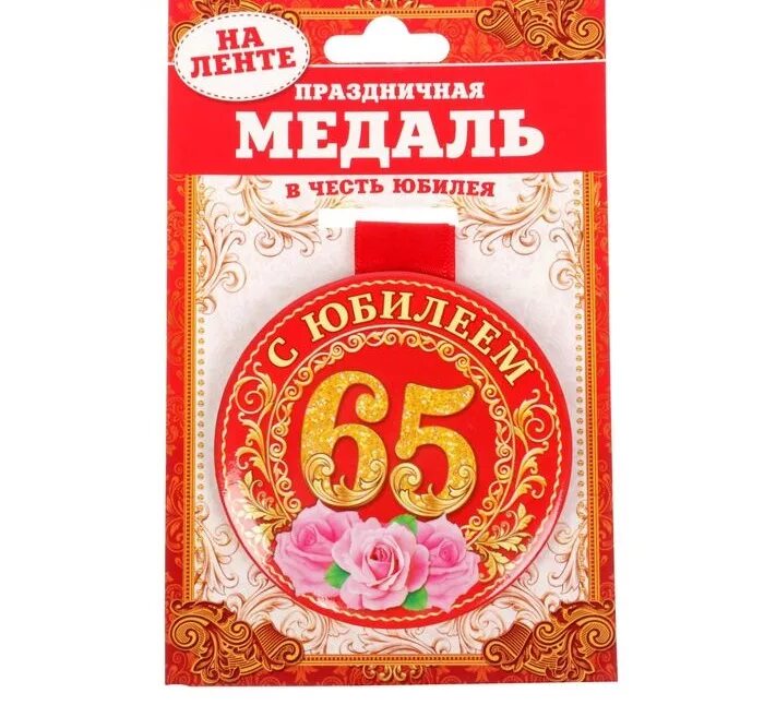 Медаль "с юбилеем 65". Медаль 65 лет юбилей женщине. Медаль юбилярше 65. Медаль юбиляру 65 лет женщине. Сценарий день рождения 65 лет