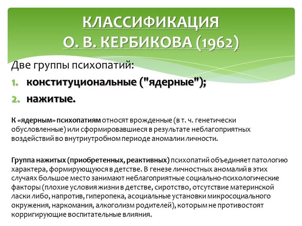 Психопатии относится. Классификация психопатий. Психопатии классификация психопатий. Кербиков классификация психопатий. Классификация психопатий по Ганнушкину.