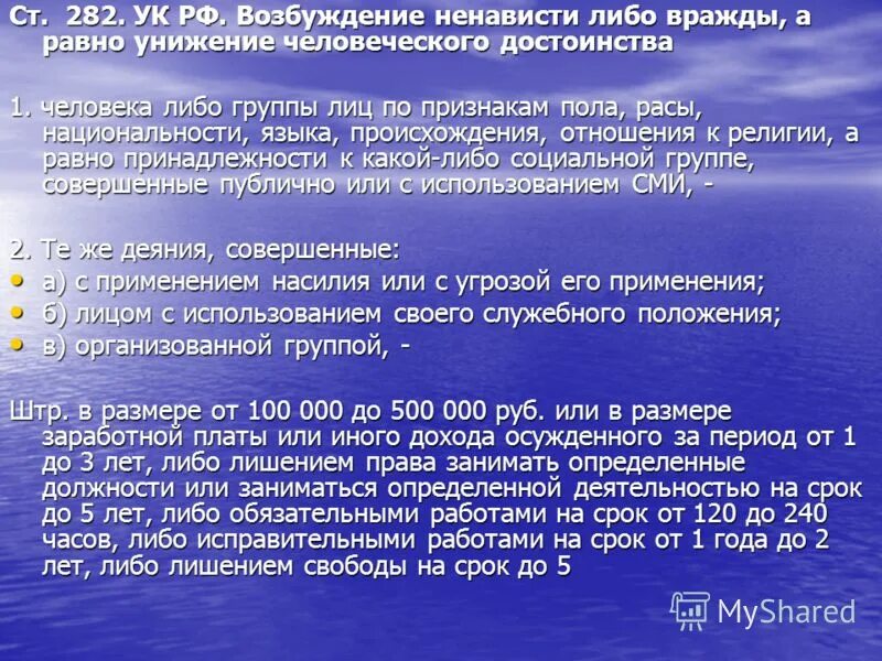 Унижение человеческого достоинства примеры. Возбуждение ненависти либо вражды. Примеры вражды. Статья 282 возбуждение ненависти либо вражды.