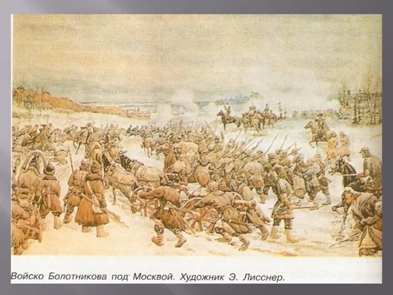 Войско Болотникова под Москвой. Армия Болотникова 1606. Разгром войска Ивана Болотникова. Картина войско Болотникова под Москвой. Восстание хлопка смутное