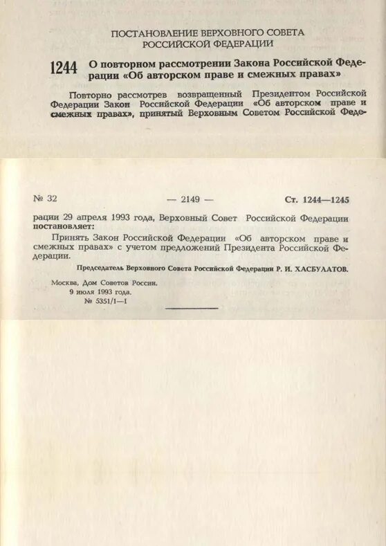 Постановление вс рф 9. Постановление Верховного совета РФ. Постановление вс РФ 1993. Верховный совет РФ 1993. Постановление съезда народных депутатов.