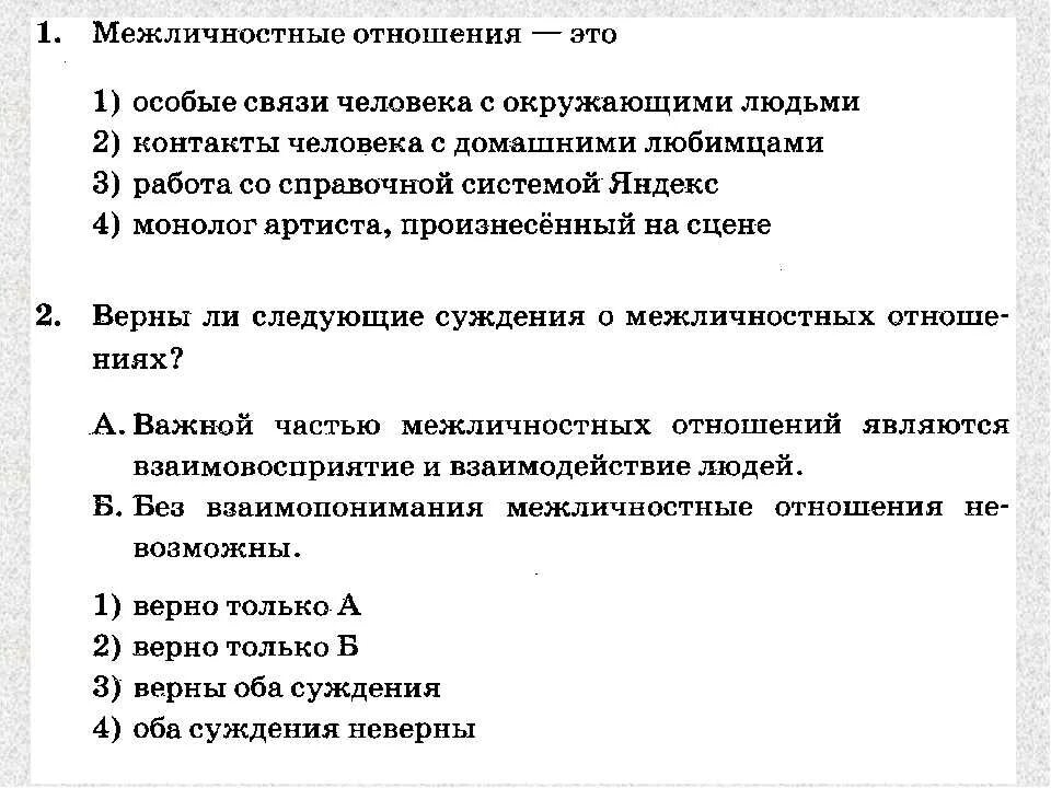 Тест по обществу группы. Проверочная работа по обществознанию 6 класс Межличностные отношения. Межличностные отношения это в обществознании. Тест межличностных отношений. Тест по обществознанию Межличностные отношения.