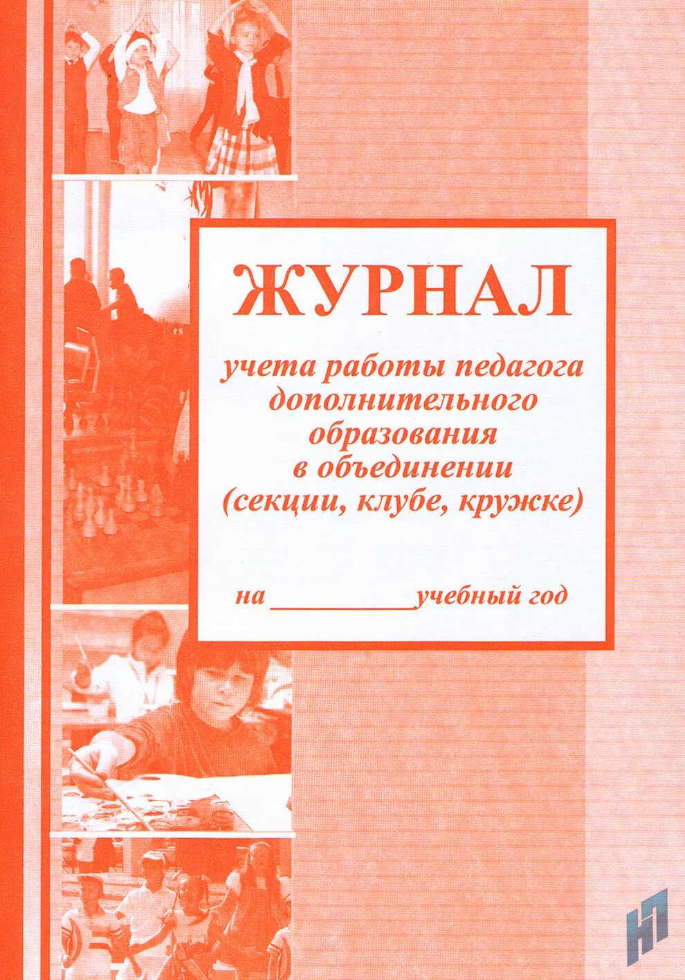 Журнал дополнительных работ. Журнал учета педагога доп образования. журнал дополнительного образования. журнал учета работы педагога дополнительного. журнал учета работы педагога.