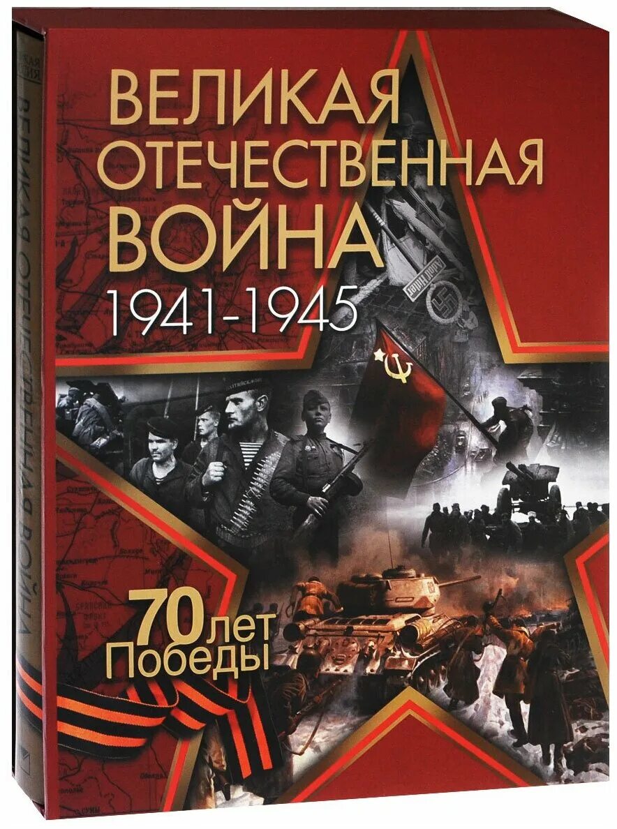 Купить книгу великой отечественной войне. Книги о Великой Отечественной войне 1941-1945. Книга Великая Отечественная 1941-1945. Книги о Великой Отечественной вой.