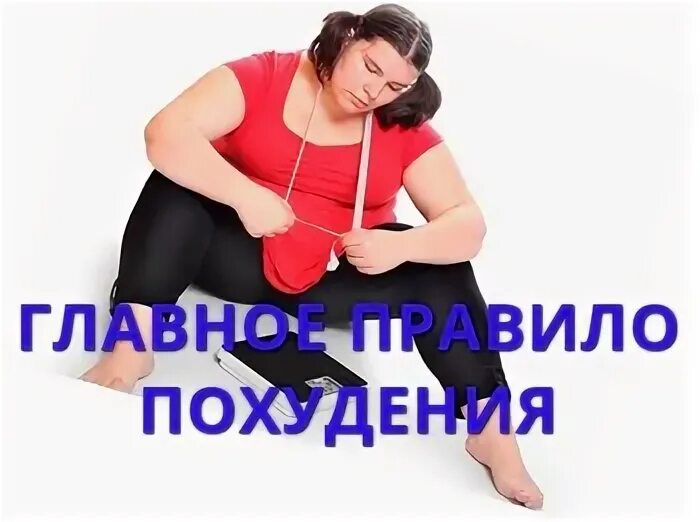 Как похудеть если нет силы воли. Как похудеть если нет силы воли