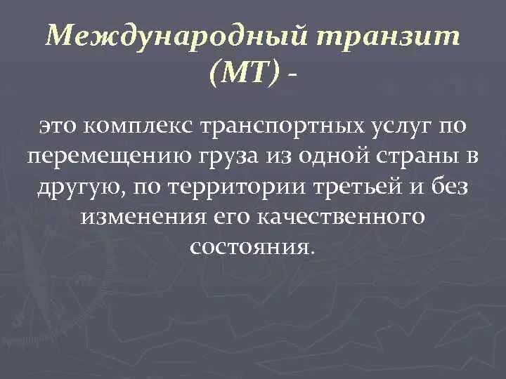 Международный таможенный Транзит. Транзит по перемещению. Режим международного транзита. Транзитный.