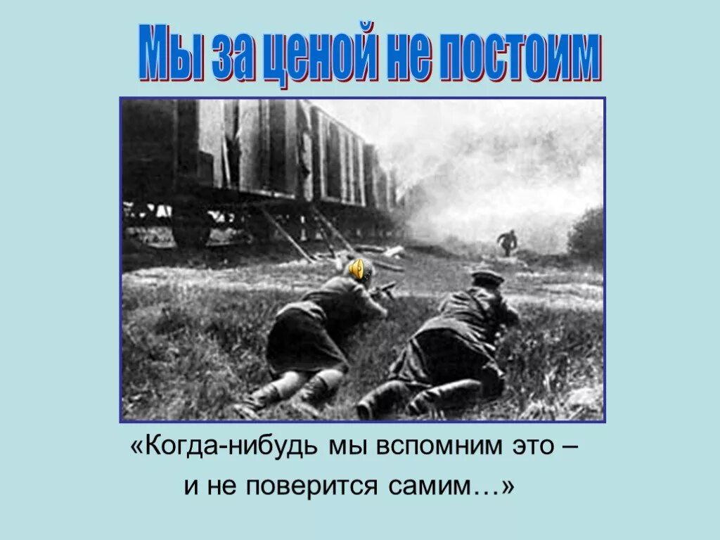 Сколько стоит постой. Когда нибудь мы вспомним это. Когда нибудь мы вспомним это и не поверится самим. Мы за ценой не постоим. Когда нибудь мы вспомним это и не поверится картинка.