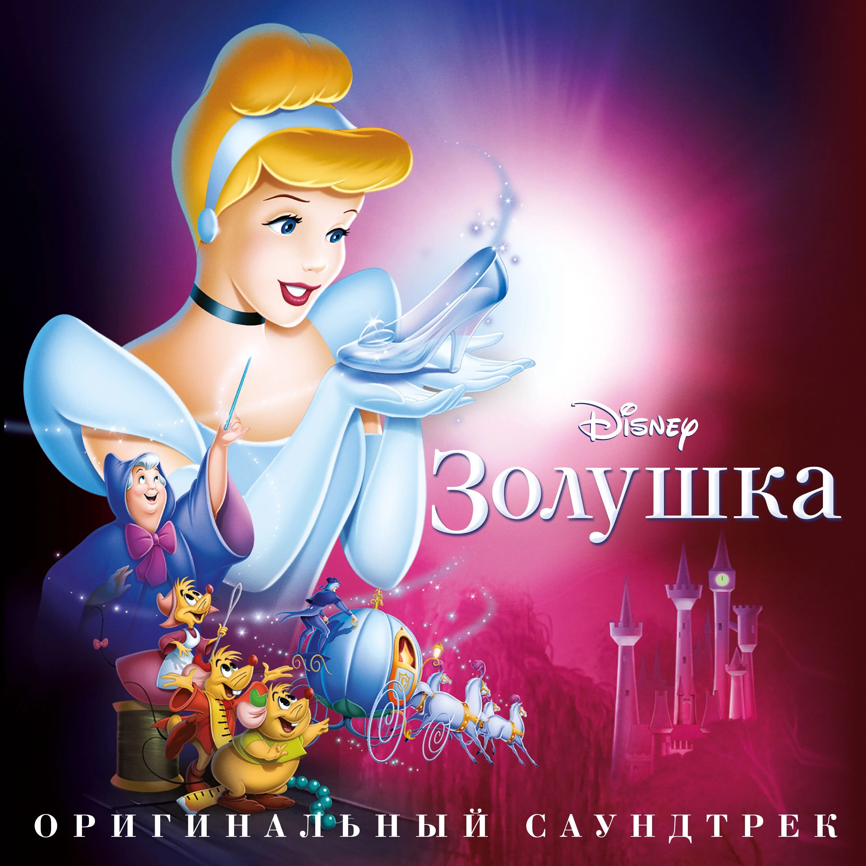 Золушка послушай. Золушка Уолт Дисней. Walt Disney Золушка 2. DVD Золушка Walt Disney. Золушка обложка.