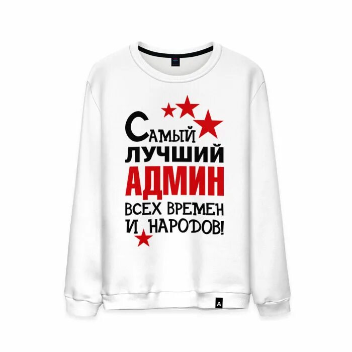 Самый лучший пользователь. Админ самый лучший. Самый лучший всех времен и народов. Лучшему администратору. Самый лучший администратор