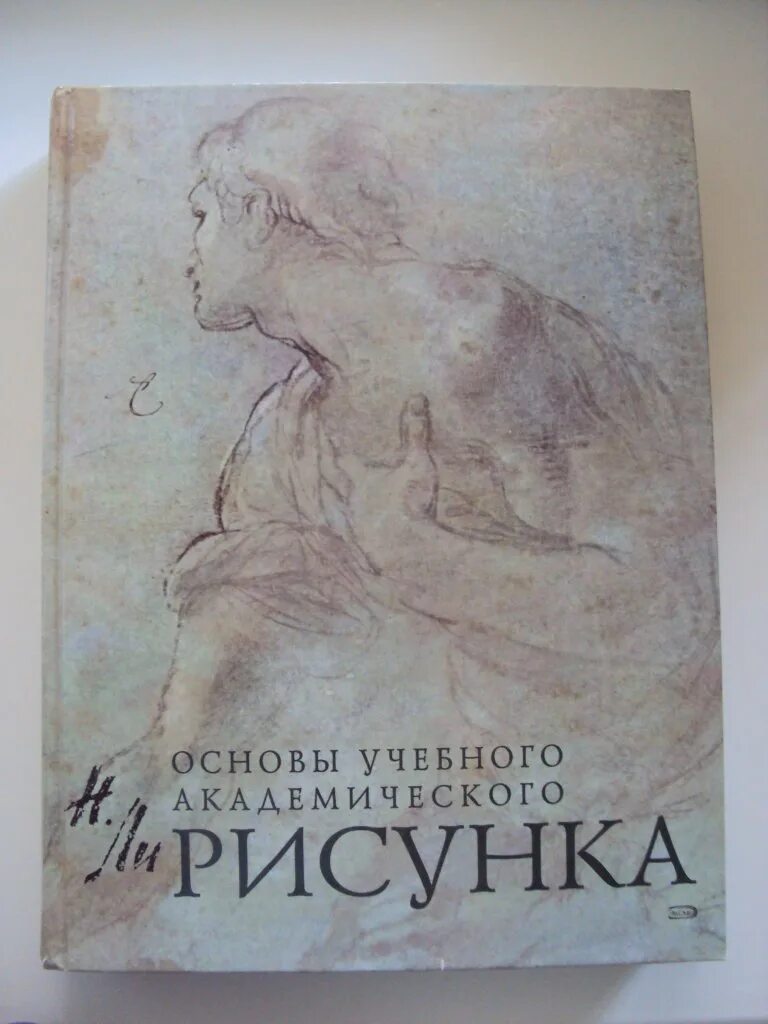 Ли н е с. Академический рисунок книга Николая ли.