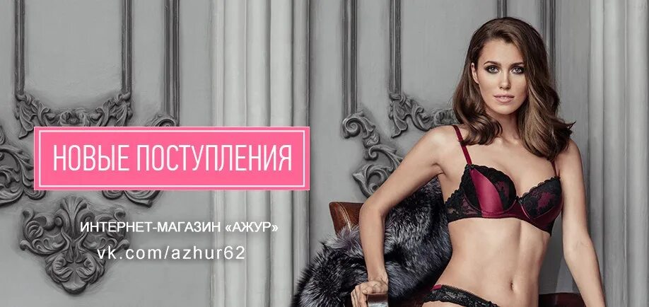 Малинка интернет магазин нижнего белья. Поступление нижнего белья. нижнее белье баннер. поступление нового нижнего белья. большое поступление нижнего белья.
