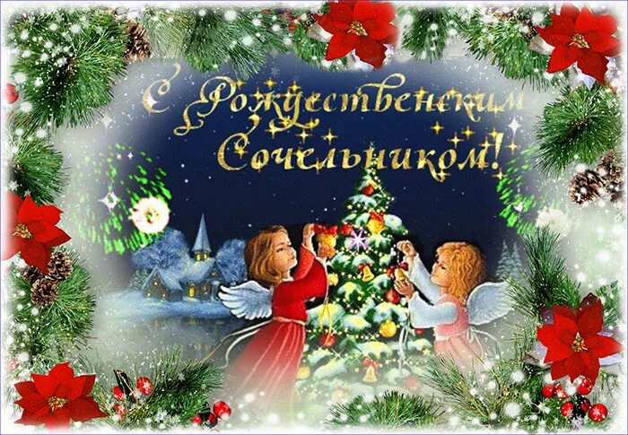 С рождественским сочельником видео для ватсап. С рождественским сочельником. рождественский сочельник гифки красивые. с сочельником картинки. 24 декабря рождественский сочельник.