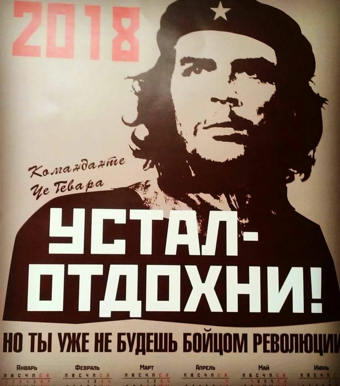 Устал Отдохни. Че Гевара устал Отдохни. Че Гевара плакат. Устал Отдохни плакат.