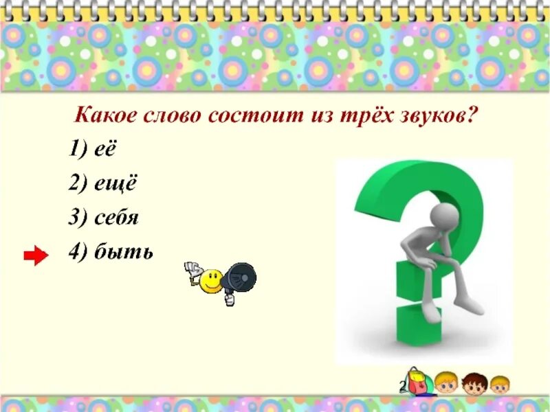 Какое слово состоит из 3 звуков. Слова состоящие из трех звуков. Слова состоят из звуков. Какое слово состоит из трех звуков её ещё себя быть.