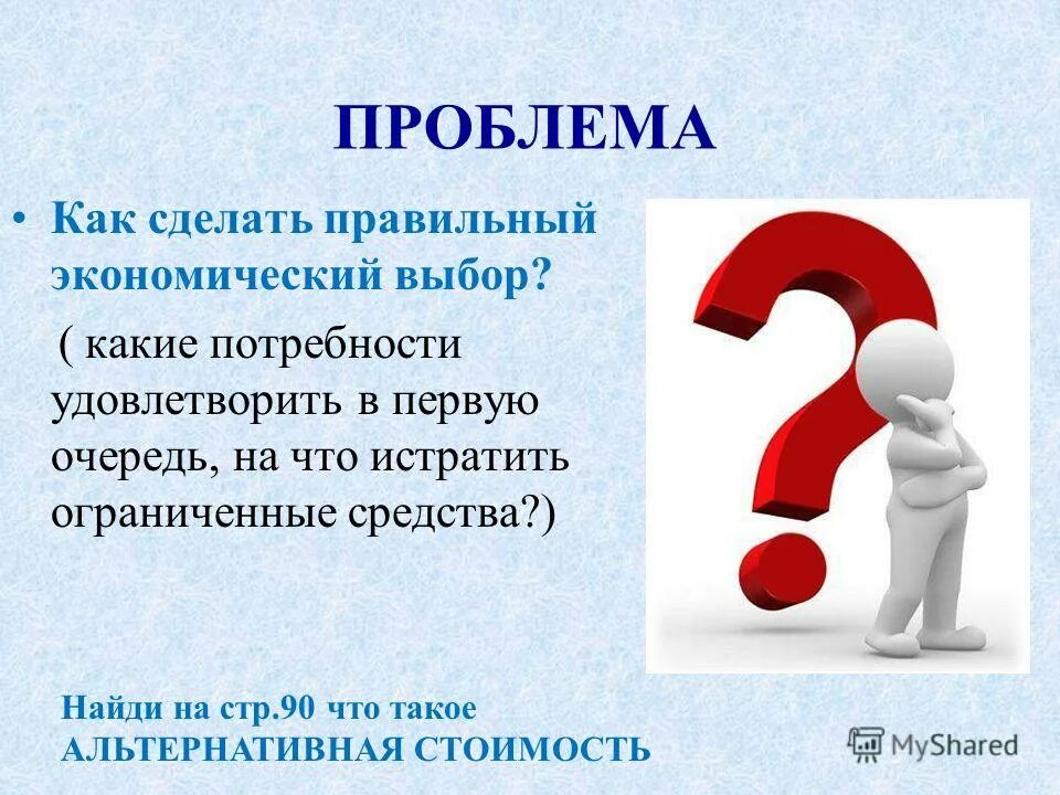 Правильное экономическое решение. Экономический выбор это в обществознании. Экономический выбор это в экономике. Проблема экономического выбора. Экономический выбор и альтернативная стоимость.