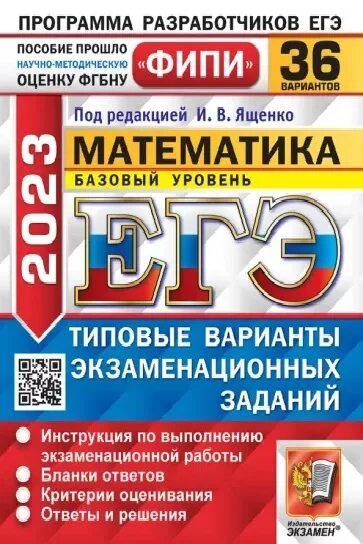 Ященко 2022 егэ профиль. 36 вариантов егэ математика профиль 2023. Егэ математика профиль ященко. Ященко 32 вариант егэ математика профиль. Сборник задач по огэ математика 2022 ященко.