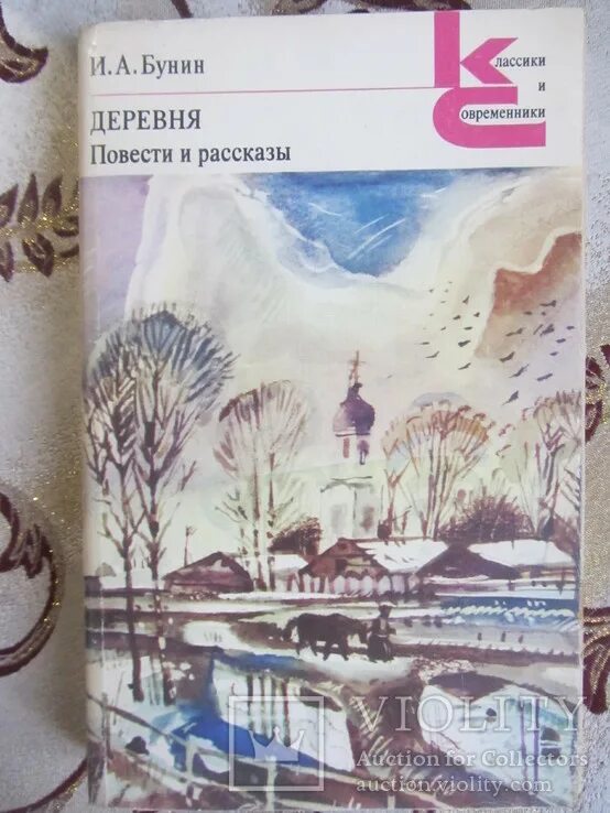 Читать повесть деревня. Бунин и.а.,деревня. Повести и рассказы. Повесть деревня Бунин. Рассказ в деревне Бунин.