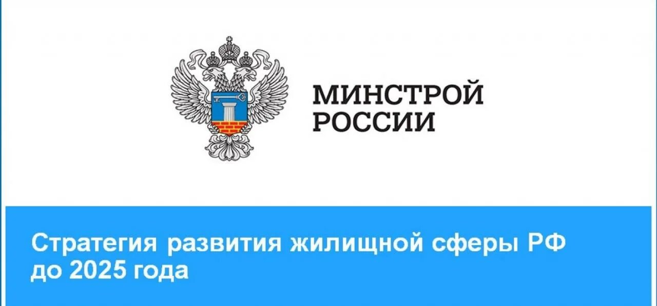 Минстрой России. Структура Минстроя РФ. На сайте Минстроя России. Стратегия развития ЖКХ до 2035 года. Сайт министерства строительства рф