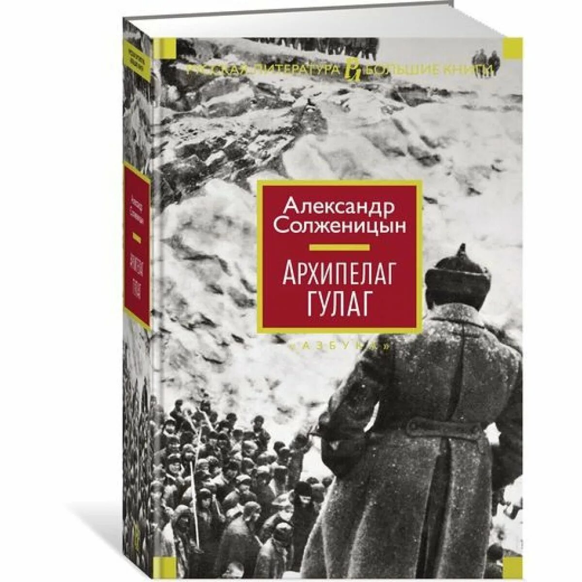 Солженицын архипелаг ГУЛАГ книга. Солженицын архипелаг ГУЛАГ иллюстрации.