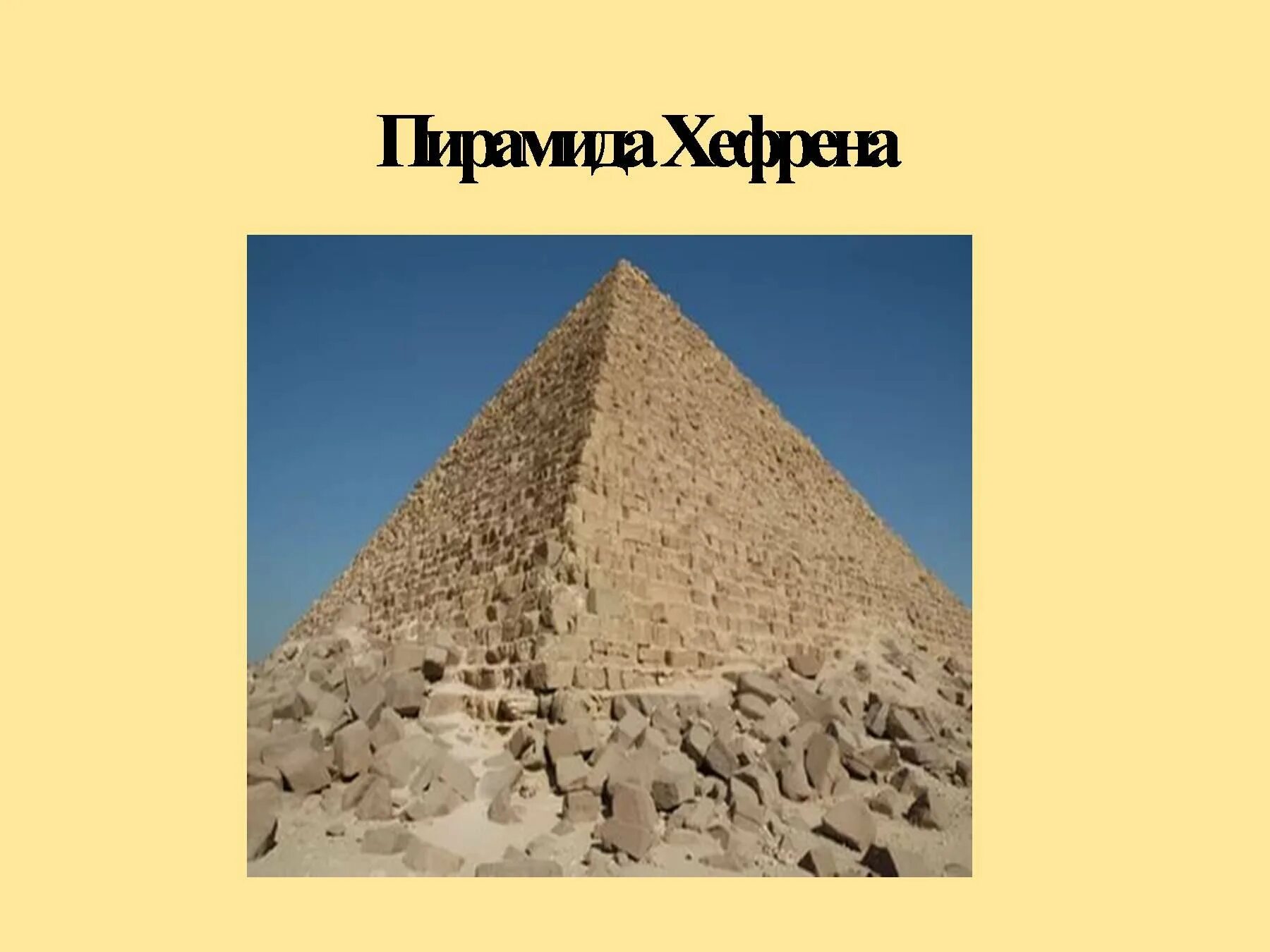 Пирамида хеопса впр 5 класс ответы. Пирамида Хефрена в Египте. Пирамида Хуфу Египет. Пирамида Хефрена и сфинкс. Пирамида Джосера Хефрена Микерина.