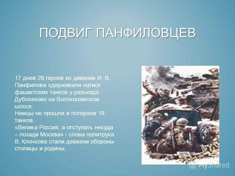 Подвиг это кратко. Подвиг 28 героев-Панфиловцев. 28 Панфиловцев подвиг. 28 Героев Панфиловцев бой. Подвиг 28 Панфиловцев кратко.