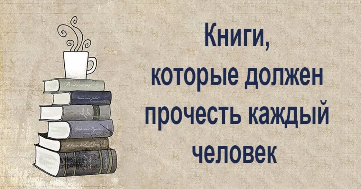 Хорошие произведения читать. Книги которые должен прочитать каждый. Книги который должен прочитать. Эти книги должен прочитать каждый. Лучшие книги которые должен прочитать каждый.