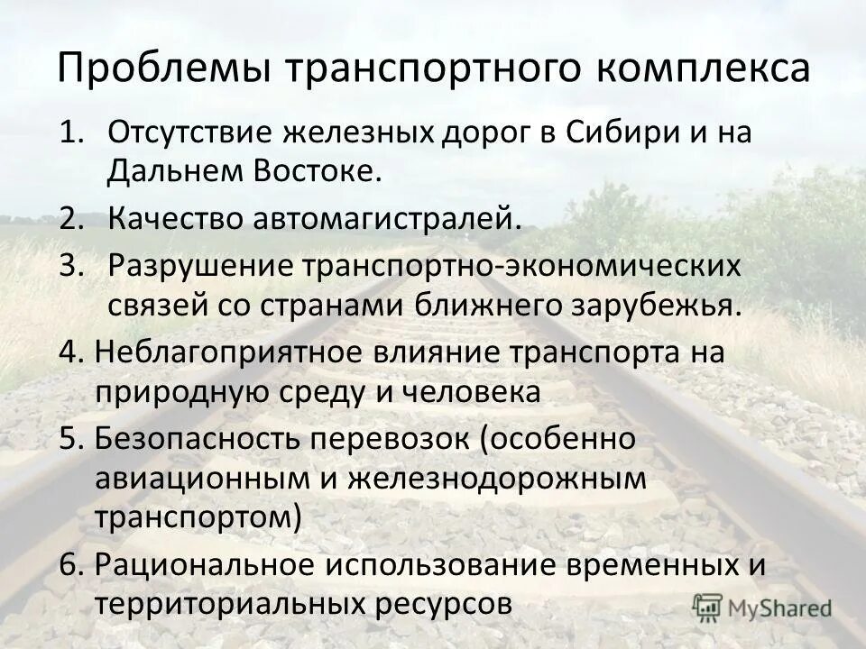 Виды транспорта восточной сибири. Проблемы транспортного комплекса. Проблемы транспорта в России. Проблемы транспортного комплекса России. Проблемы и перспективы транспортного комплекса.