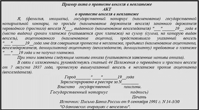 Вексель в неплатеже. Акт о протесте векселя в неакцепте. Акт о протесте векселя в неплатеже образец. Акт о протесте векселя заполненный. Протест векселя образец.